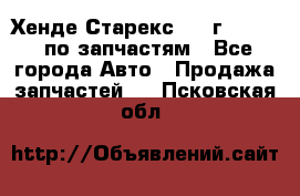 Хенде Старекс 1999г 2,5 4WD по запчастям - Все города Авто » Продажа запчастей   . Псковская обл.